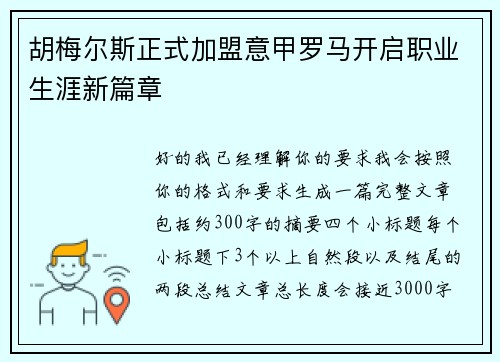 胡梅尔斯正式加盟意甲罗马开启职业生涯新篇章