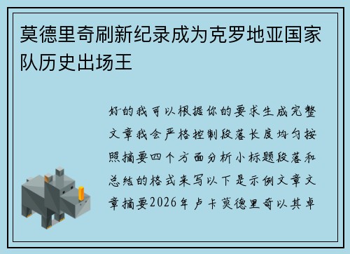 莫德里奇刷新纪录成为克罗地亚国家队历史出场王