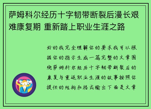 萨姆科尔经历十字韧带断裂后漫长艰难康复期 重新踏上职业生涯之路
