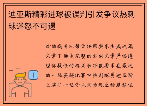 迪亚斯精彩进球被误判引发争议热刺球迷怒不可遏