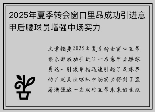 2025年夏季转会窗口里昂成功引进意甲后腰球员增强中场实力