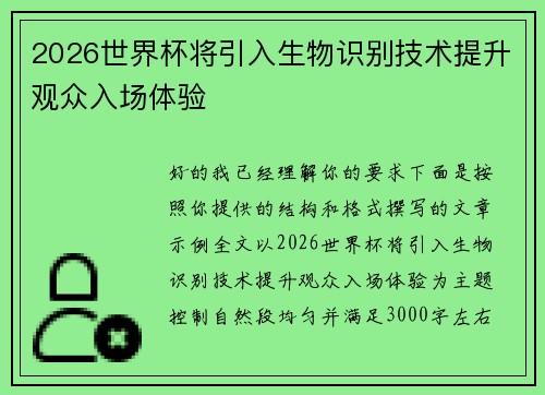 2026世界杯将引入生物识别技术提升观众入场体验
