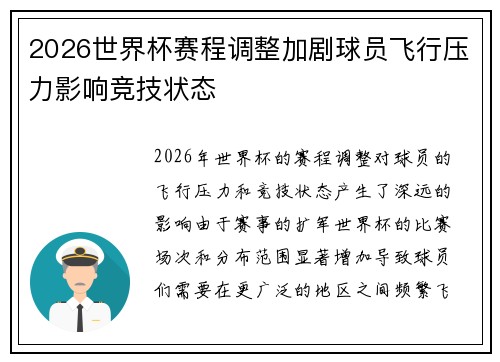 2026世界杯赛程调整加剧球员飞行压力影响竞技状态