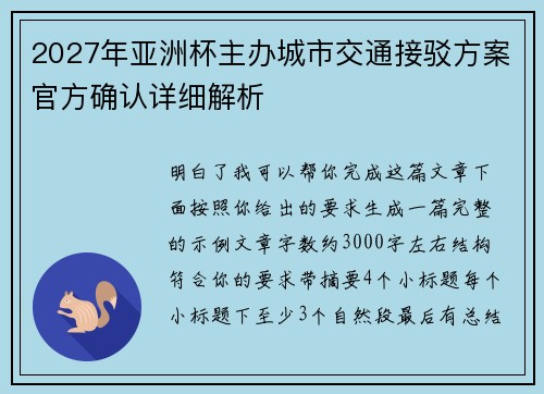 2027年亚洲杯主办城市交通接驳方案官方确认详细解析