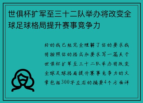 世俱杯扩军至三十二队举办将改变全球足球格局提升赛事竞争力