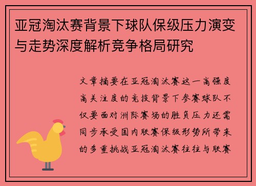 亚冠淘汰赛背景下球队保级压力演变与走势深度解析竞争格局研究