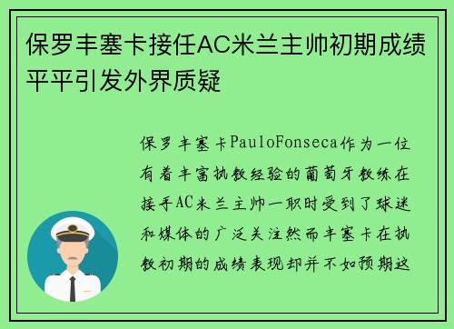 保罗丰塞卡接任AC米兰主帅初期成绩平平引发外界质疑
