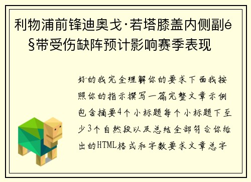 利物浦前锋迪奥戈·若塔膝盖内侧副韧带受伤缺阵预计影响赛季表现