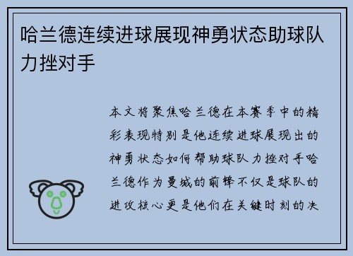 哈兰德连续进球展现神勇状态助球队力挫对手