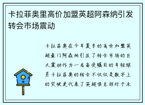 卡拉菲奥里高价加盟英超阿森纳引发转会市场震动