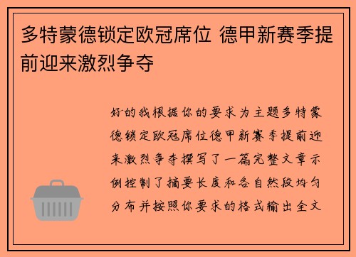 多特蒙德锁定欧冠席位 德甲新赛季提前迎来激烈争夺