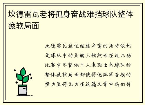 坎德雷瓦老将孤身奋战难挡球队整体疲软局面