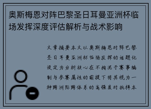 奥斯梅恩对阵巴黎圣日耳曼亚洲杯临场发挥深度评估解析与战术影响