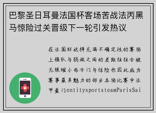 巴黎圣日耳曼法国杯客场苦战法丙黑马惊险过关晋级下一轮引发热议