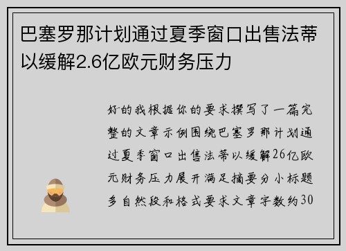 巴塞罗那计划通过夏季窗口出售法蒂以缓解2.6亿欧元财务压力
