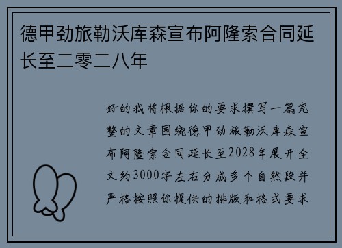 德甲劲旅勒沃库森宣布阿隆索合同延长至二零二八年
