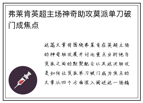 弗莱肯英超主场神奇助攻莫派单刀破门成焦点