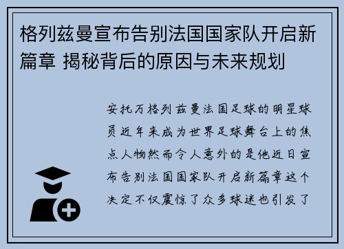 格列兹曼宣布告别法国国家队开启新篇章 揭秘背后的原因与未来规划