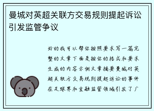 曼城对英超关联方交易规则提起诉讼引发监管争议