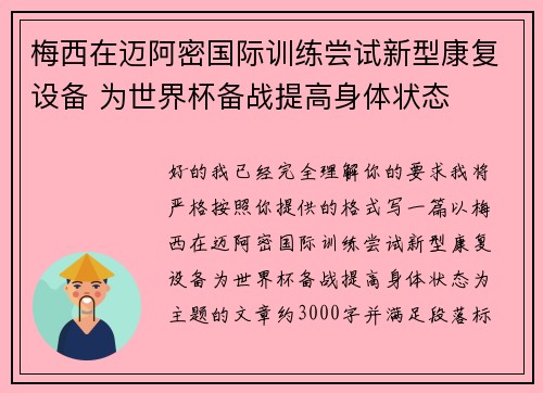 梅西在迈阿密国际训练尝试新型康复设备 为世界杯备战提高身体状态