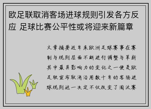 欧足联取消客场进球规则引发各方反应 足球比赛公平性或将迎来新篇章