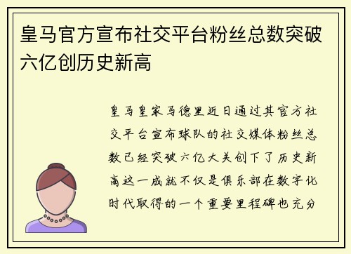 皇马官方宣布社交平台粉丝总数突破六亿创历史新高