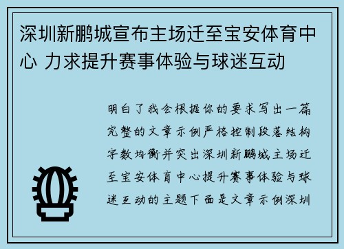 深圳新鹏城宣布主场迁至宝安体育中心 力求提升赛事体验与球迷互动