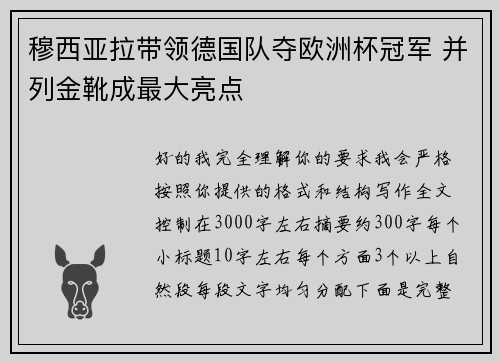 穆西亚拉带领德国队夺欧洲杯冠军 并列金靴成最大亮点