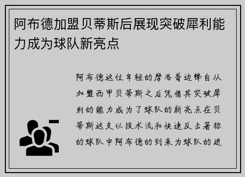 阿布德加盟贝蒂斯后展现突破犀利能力成为球队新亮点