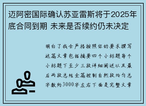 迈阿密国际确认苏亚雷斯将于2025年底合同到期 未来是否续约仍未决定