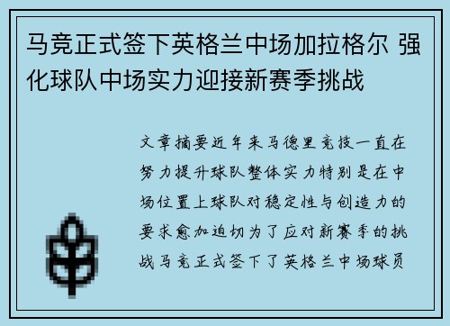 马竞正式签下英格兰中场加拉格尔 强化球队中场实力迎接新赛季挑战