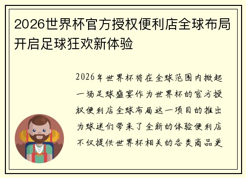 2026世界杯官方授权便利店全球布局开启足球狂欢新体验