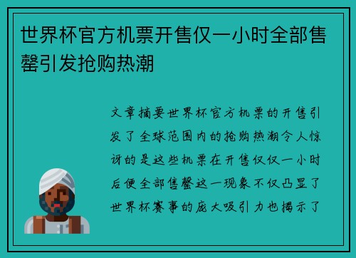 世界杯官方机票开售仅一小时全部售罄引发抢购热潮