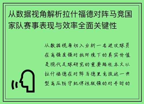 从数据视角解析拉什福德对阵马竞国家队赛事表现与效率全面关键性