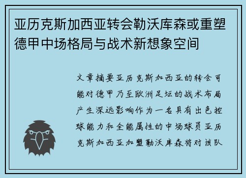 亚历克斯加西亚转会勒沃库森或重塑德甲中场格局与战术新想象空间