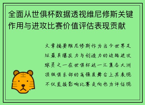全面从世俱杯数据透视维尼修斯关键作用与进攻比赛价值评估表现贡献