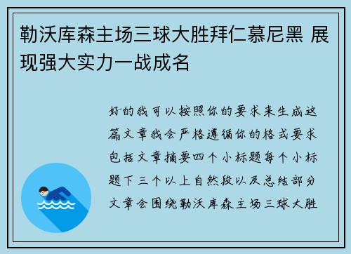 勒沃库森主场三球大胜拜仁慕尼黑 展现强大实力一战成名