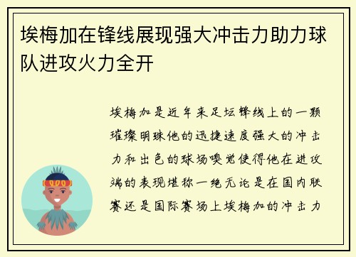 埃梅加在锋线展现强大冲击力助力球队进攻火力全开