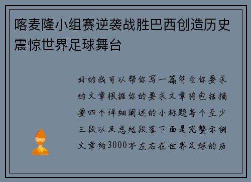 喀麦隆小组赛逆袭战胜巴西创造历史震惊世界足球舞台