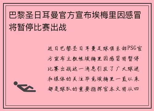 巴黎圣日耳曼官方宣布埃梅里因感冒将暂停比赛出战
