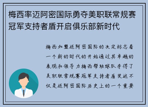 梅西率迈阿密国际勇夺美职联常规赛冠军支持者盾开启俱乐部新时代