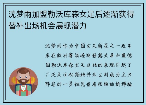 沈梦雨加盟勒沃库森女足后逐渐获得替补出场机会展现潜力