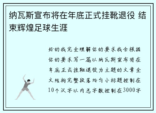 纳瓦斯宣布将在年底正式挂靴退役 结束辉煌足球生涯