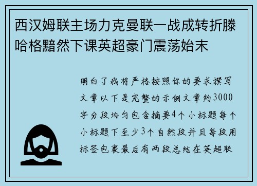 西汉姆联主场力克曼联一战成转折滕哈格黯然下课英超豪门震荡始末