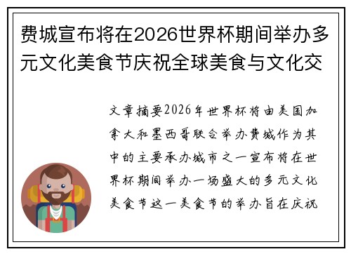 费城宣布将在2026世界杯期间举办多元文化美食节庆祝全球美食与文化交流