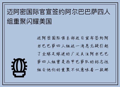 迈阿密国际官宣签约阿尔巴巴萨四人组重聚闪耀美国
