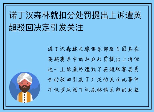 诺丁汉森林就扣分处罚提出上诉遭英超驳回决定引发关注