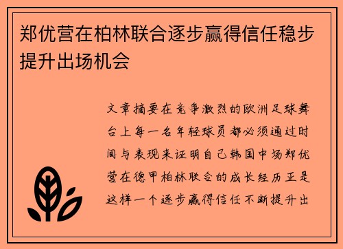 郑优营在柏林联合逐步赢得信任稳步提升出场机会