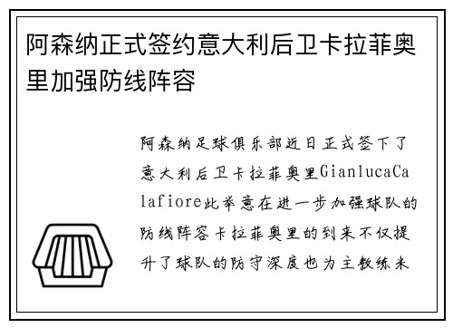 阿森纳正式签约意大利后卫卡拉菲奥里加强防线阵容
