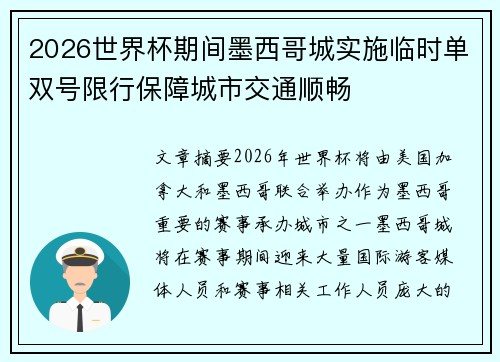 2026世界杯期间墨西哥城实施临时单双号限行保障城市交通顺畅